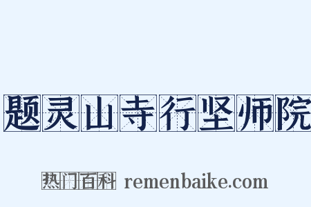 题灵山寺行坚师院是什么意思的图片